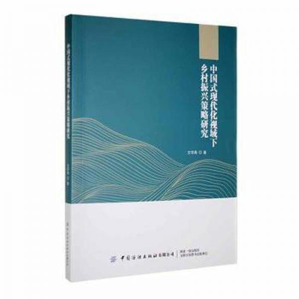 中國(guó)式現(xiàn)代化視域下鄉(xiāng)村振興策略研究