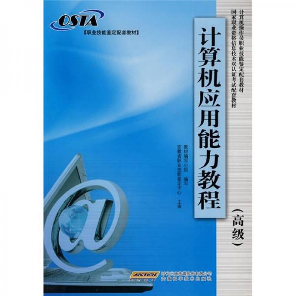計算機(jī)應(yīng)用能力教程（高級）