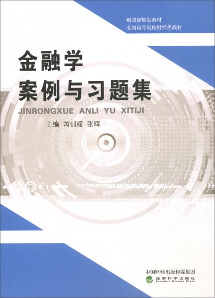 金融學(xué)案例與習(xí)題集