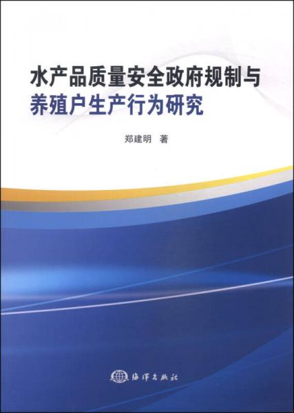 水产品质量安全政府规制与养殖户生产行为研究