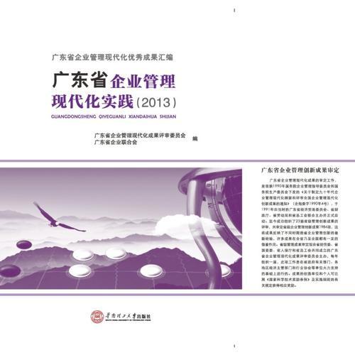 广东省企业管理现代化实践.2013