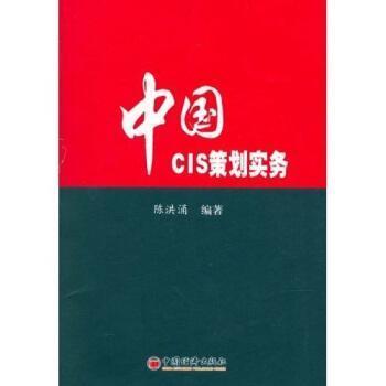 中國CIS策劃實務(wù)