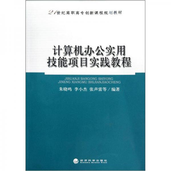 計(jì)算機(jī)辦公實(shí)用技能項(xiàng)目實(shí)踐教程