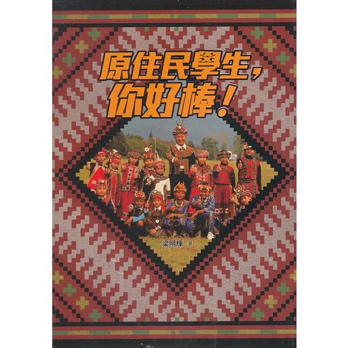 原住民學生，你好棒！