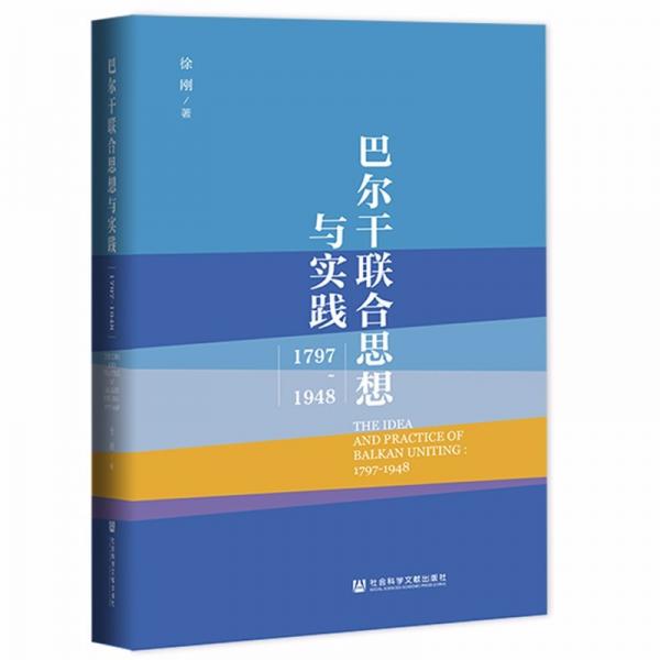 巴尔干联合思想与实践：1797~1948