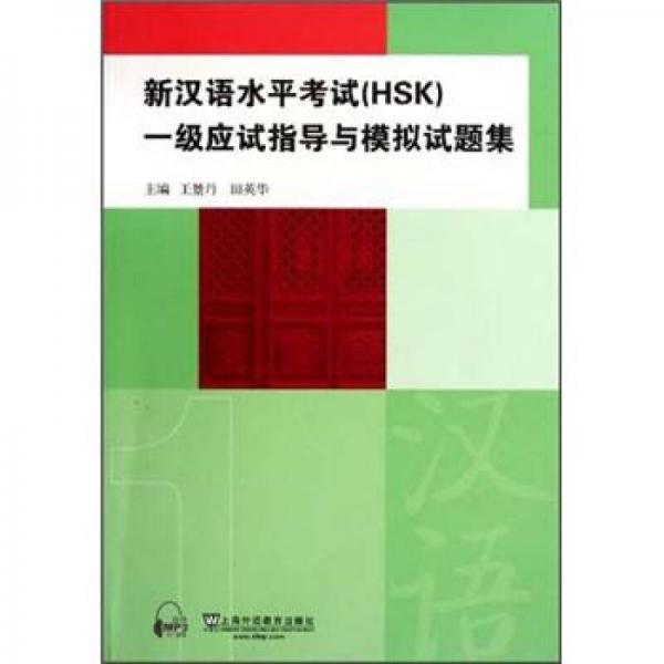 新汉语水平考试（HSK）一级应试指导与模拟试题集