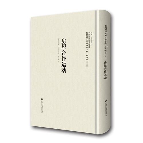 房屋合作運(yùn)動—民國西學(xué)要籍漢譯文獻(xiàn)