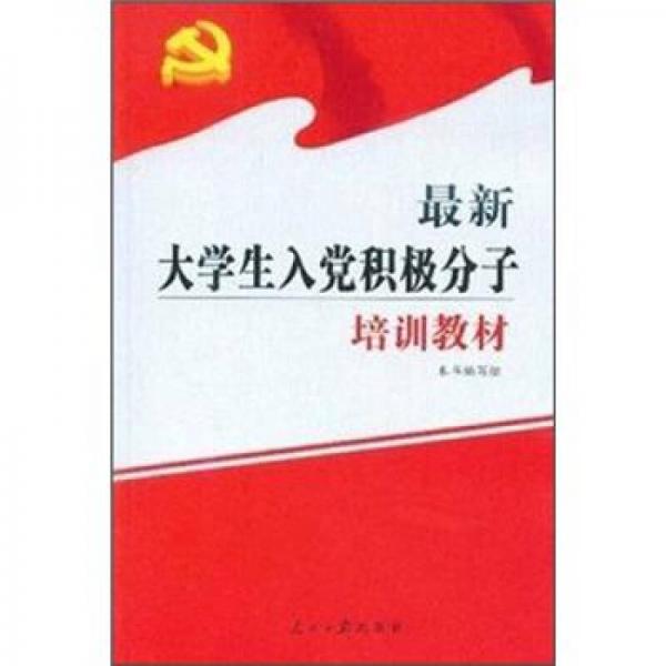 最新大學(xué)生入黨積極分子培訓(xùn)教材