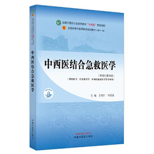 中西医结合急救医学·全国中医药行业高等教育”十四五”规划教材