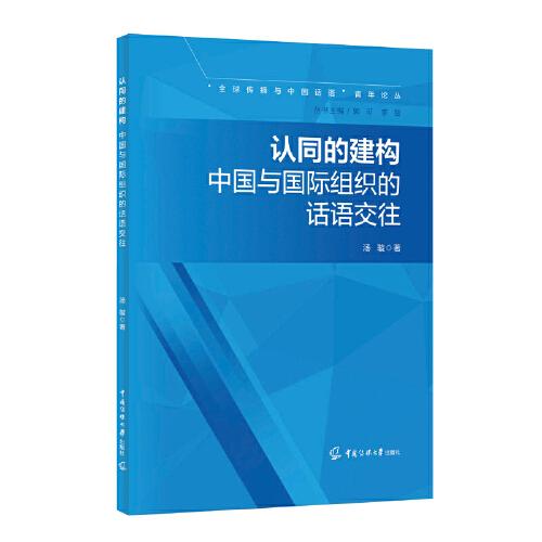 “全球传播与中国话语”青年论丛认同的建构：中国与国际组织的话语交往