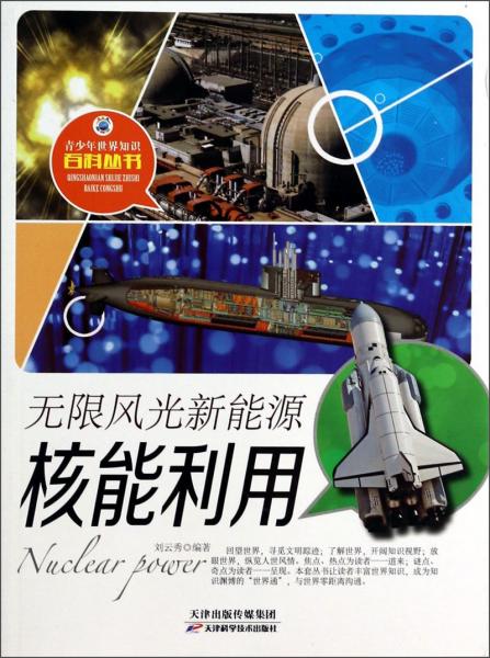 無(wú)限風(fēng)光新能源——核能利用