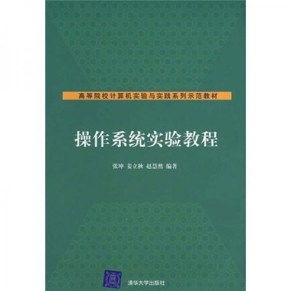 高等院校计算机实验与实践系列示范教材：操作系统实验教程