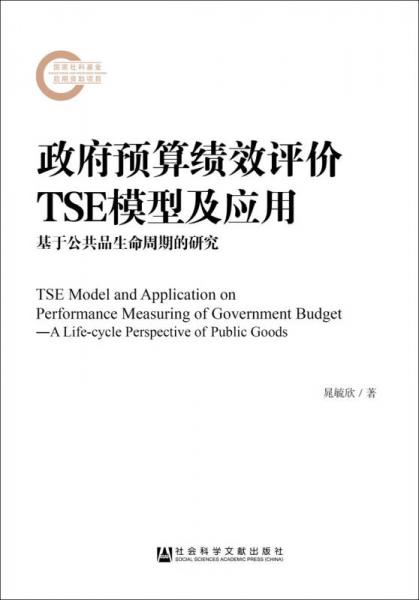 政府预算绩效评价TSE模型及应用