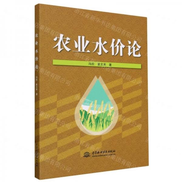 農業(yè)水價論