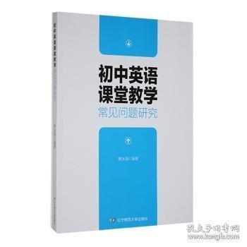 初中英語課堂教學(xué)常見問題研究