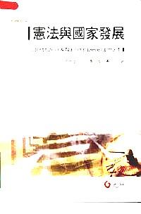 憲法與國(guó)家發(fā)展