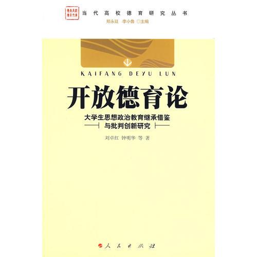 開放德育論：大學(xué)生思想政治教育繼承借鑒與批判創(chuàng)新研究