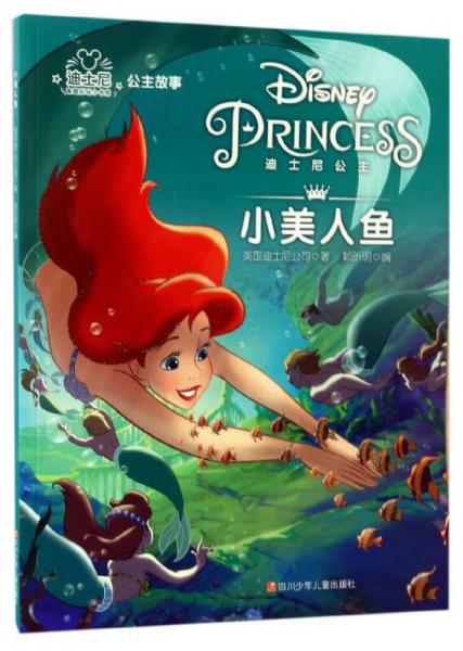 小美人鱼/迪士尼公主故事