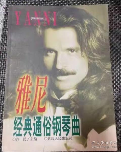 雅尼經(jīng)典通俗鋼琴曲