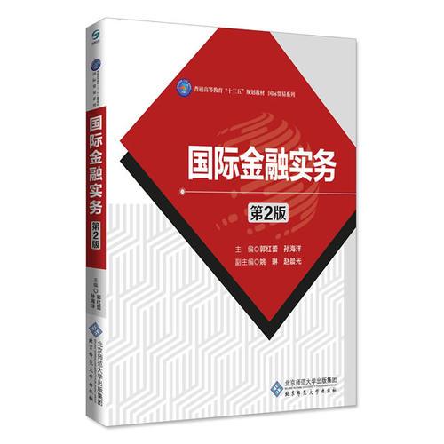 國際金融實(shí)務(wù)（第二版）