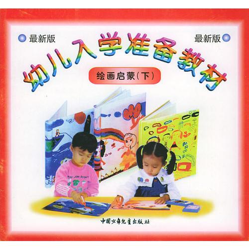 繪畫啟蒙（下）／幼兒入學準備教材
