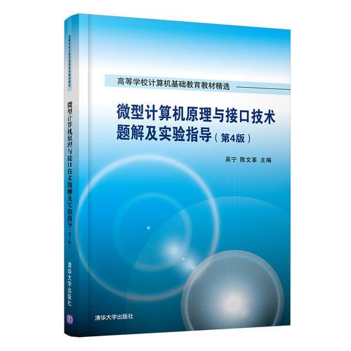 微型计算机原理与接口技术题解及实验指导（第4版）