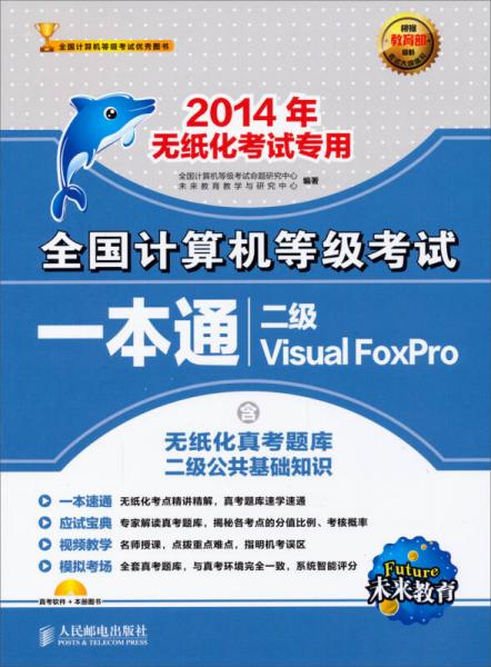 全国计算机等级考试一本通：2级VisualFoxPro（含无纸化真考题库，二级公共基础知识）