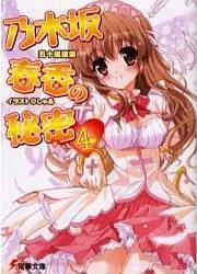 乃木坂春香の秘密〈4〉