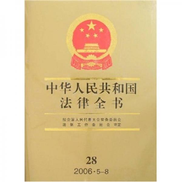 中华人民共和国法律全书（28）（2006·5-8）