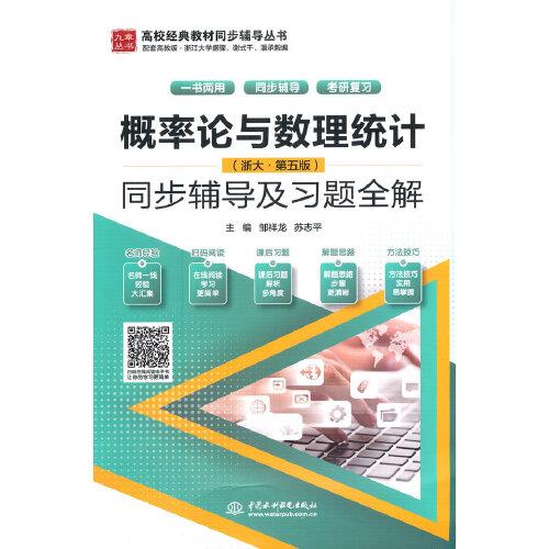 概率論與數(shù)理統(tǒng)計(jì)（浙大·第五版）同步輔導(dǎo)及習(xí)題全解（）