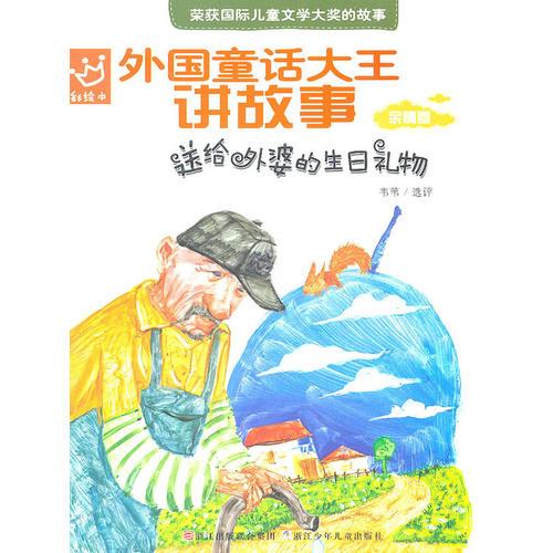 外國童話大王講故事：送給外婆的生日禮物