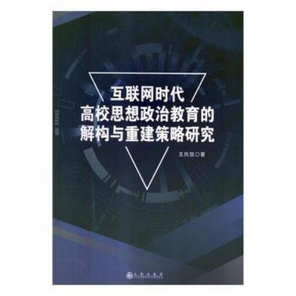 互聯(lián)網(wǎng)時代了高校思想政策教育的解構(gòu)與重建策略研究