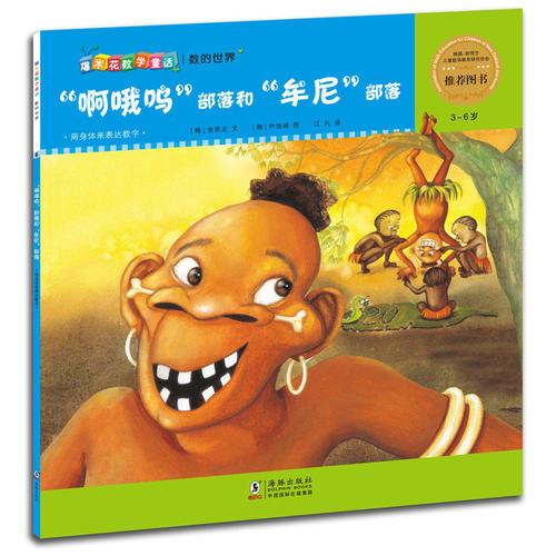 爆米花數(shù)學童話：“啊哦嗚”部落和“牟尼”部落
