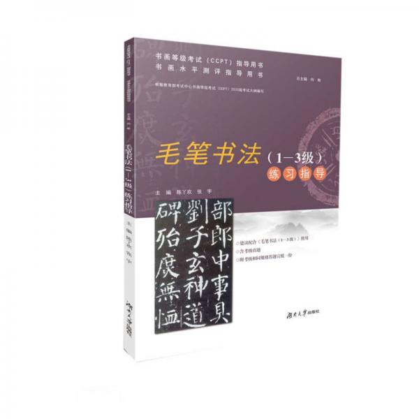 毛筆書法<1-3級>練習(xí)指導(dǎo)(書畫水平測評指導(dǎo)用書)