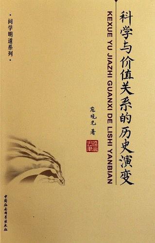 科學(xué)與價值關(guān)系的歷史演變