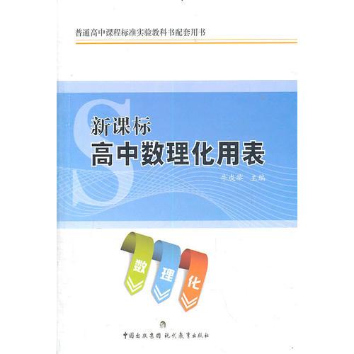 新課標高中數(shù)理化用表
