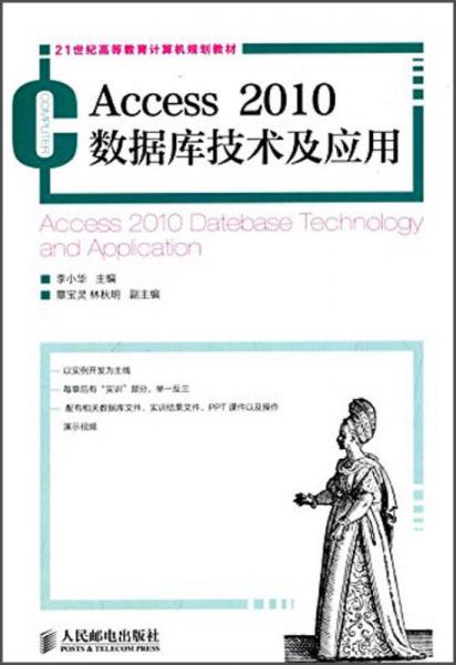 Access2010数据库技术及应用/21世纪高等教育计算机规划教材