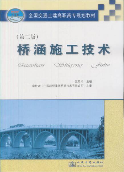 全国交通土建高职高专规划教材（第2版）：桥涵施工技术