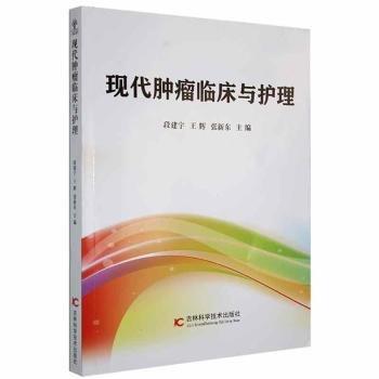 現(xiàn)代腫瘤臨床與護(hù)理 醫(yī)學(xué)綜合 段建宇，王輝，張新東主編 新華正版