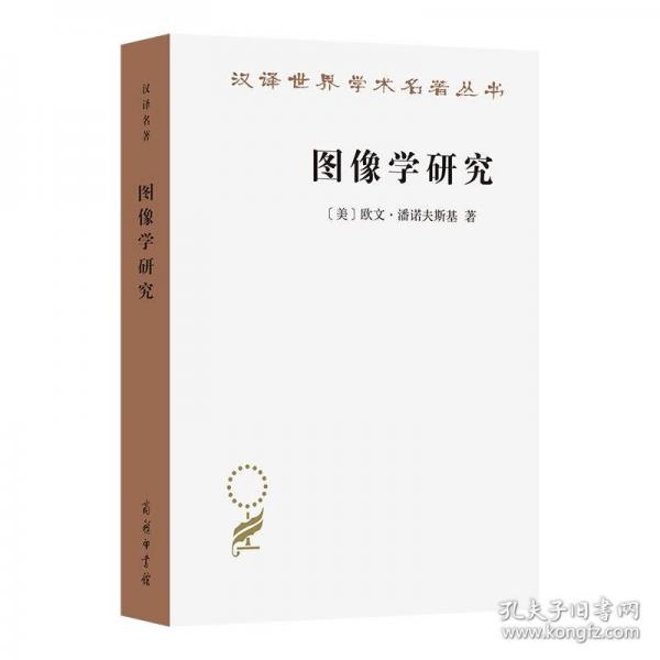 圖像學(xué)研究：文藝復(fù)興時(shí)期藝術(shù)的人文主題(漢譯名著本20)