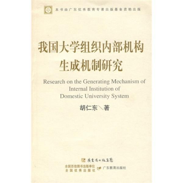 我國大學(xué)組織內(nèi)部機(jī)構(gòu)生成機(jī)制研究