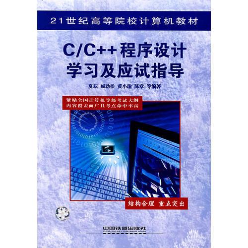 C/C++程序设计学习及应试指导——21世纪高等院校计算机教材