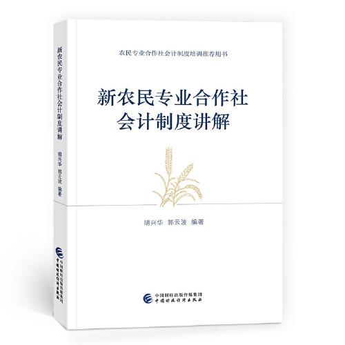 新農(nóng)民專業(yè)合作社會(huì)計(jì)制度講解