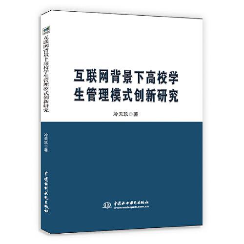 互联网背景下高校学生管理模式创新研究