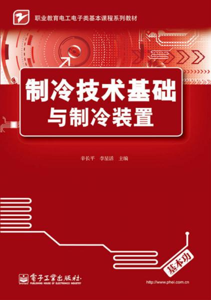 制冷技術(shù)基礎(chǔ)與制冷裝置/職業(yè)教育電工電子類基本課程系列教材