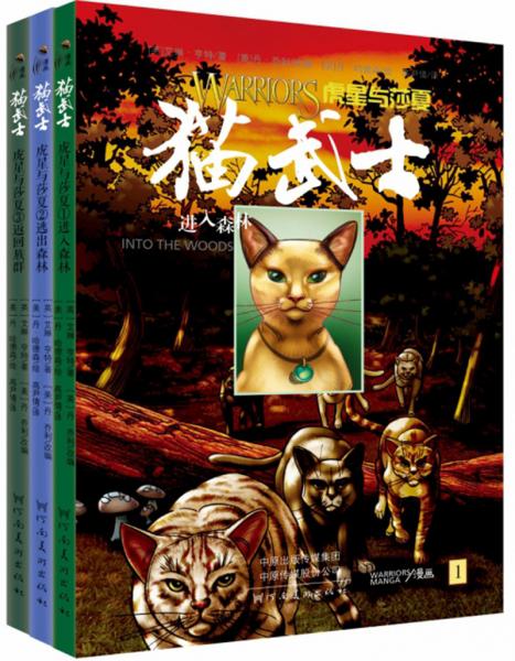 貓武士：虎星與莎夏（套裝共3冊）