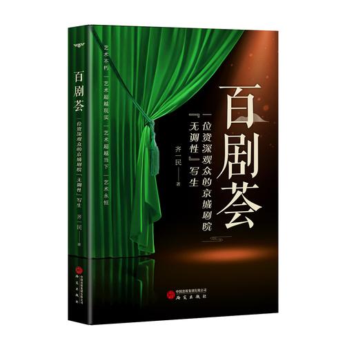 百剧荟：一位京城观众的
