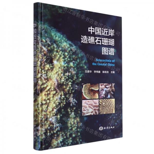 中國(guó)近岸造礁石珊瑚圖譜(精)