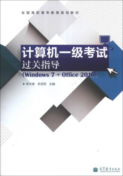 計算機一級考試過關(guān)指導(dǎo)（Windows 7+Office 2010）/全國高職高專教育規(guī)劃教材