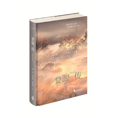 婺源傳：中國最美鄉(xiāng)村
